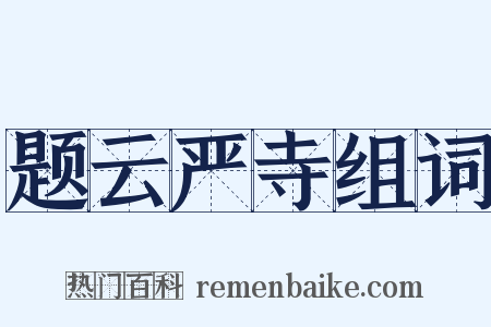 题云严寺组词是什么意思的图片